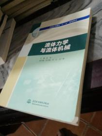 流体力学与流体机械/普通高等教育“十三五”规划教材