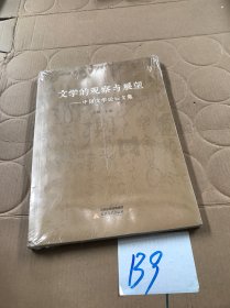 文学的观察与展望：中国文学论坛文集