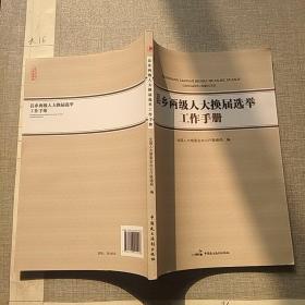 县乡两级人大换届选举工作手册