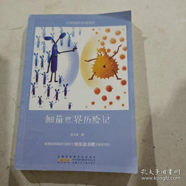 统编版快乐读书吧四年级：细菌世界历险记