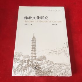 佛教文化研究第九辑