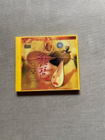 CD：琵琶十大金曲