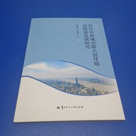 长江中游城市群人居环境高质量发展研究