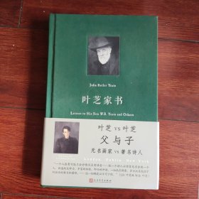叶芝家书（布面精装本）