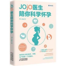 Jojo医生陪你科学怀孕