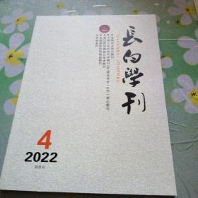 长白学刊 2022.4