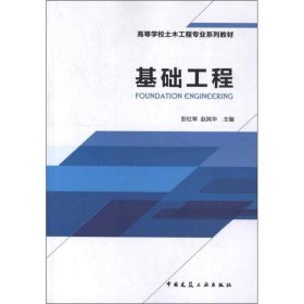 正版 基础工程 彭社琴 等编 中国建筑工业出版社