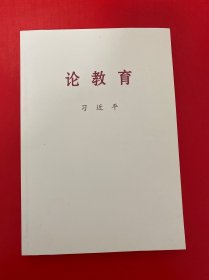 论教育