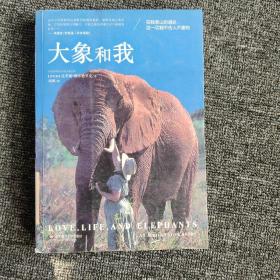 大象和我