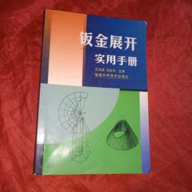 钣金展开实用手册