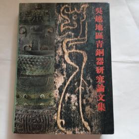 吴越地区青铜器研究论文集(未装订）见拍图