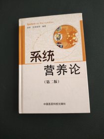系统营养论