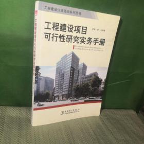 工程建設項目可行性研究實務手冊