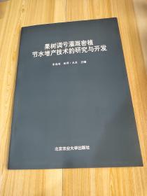 果树调亏灌溉密植节水增产技术的研究与开发