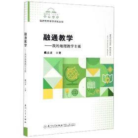 融通教学--我的地理教学主张/福建省十三五名师丛书