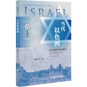 当代以色列：多元表达与社会张力
