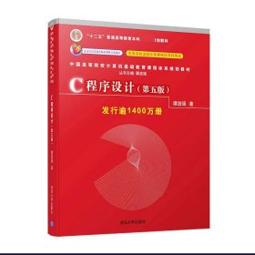 C程序设计（第五版）/中国高等院校计算机基础教育课程体系规划教材 