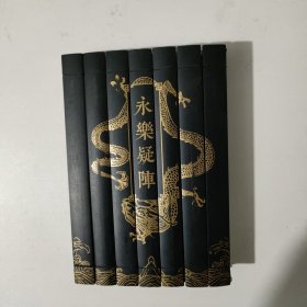 谜宫.永乐疑阵