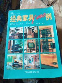 经典家具1000例