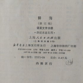 1977年语言文字分册，辞海