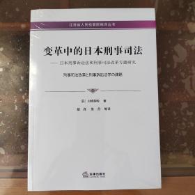 变革中的日本刑事司法——日本刑事诉讼法和刑事司法改革专题研究