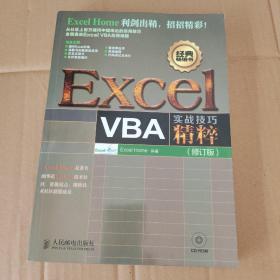 Excel VBA实战技巧精粹 附盘