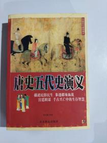 中国历代通俗演义 唐史五代史演义 珍藏版