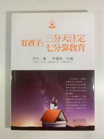好孩子：三分天注定，七分靠教育