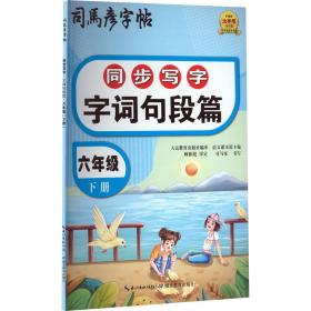 正版 同步写字 字词句段篇 6年级 下册 司马彦 9787556442157