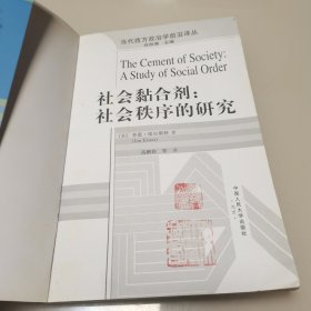 社会黏合剂-社会秩序的研究