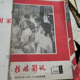 桂林影讯1966年第2期