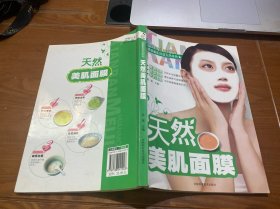 天然美肌面膜