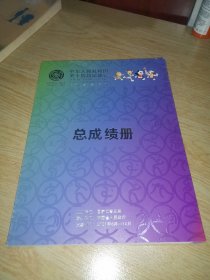 中华人民共和国第十四届运动会群众赛事活动总成绩册