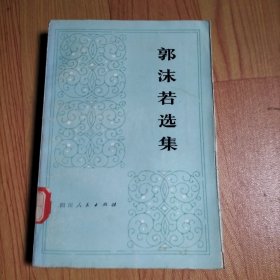 郭沫若选集 第三卷 上册