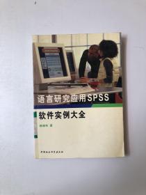 语言研究应用SPSS软件实例大全