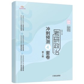 2020版政治腿姐仿真模拟试卷考研政治冲刺预测4套卷第2版