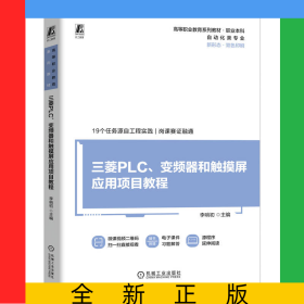 三菱PLC、變頻器和觸摸屏應用項目教程