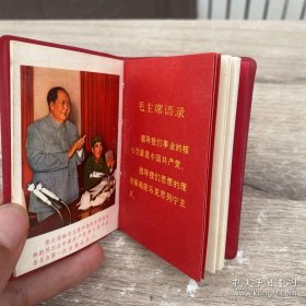 中国共产党章程 红塑皮内页有毛主席彩照 和语录共8页