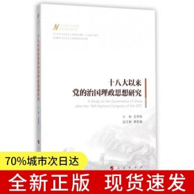 十八大以來黨的治國理政思想研究（馬克思主義中國化新理論成果十題）