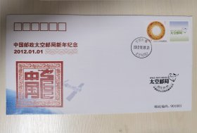 中国邮政太空邮局新年纪念封