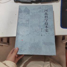 河北科学技术史