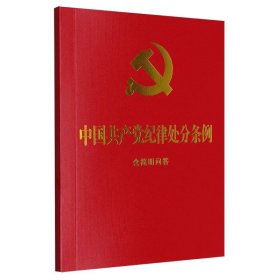 中国共产党纪律处分条例：含简明问答【2024年】(红皮烫金)(64开) 9787521642148