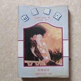 也是晴空（有情世界 15）