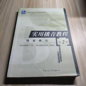 实用播音教程（第二册）——语言表达