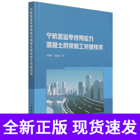 宁杭客运专线预应力混凝土桥梁施工关键技术
