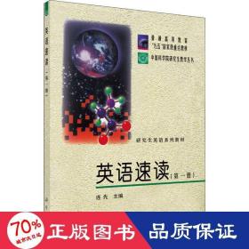 中国科学院研究生教学丛书·研究生英语系列教材：英语速读1