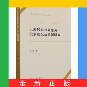 上海居家养老服务供求状况及机制研究/上海大学马克思主义中国化研究丛书