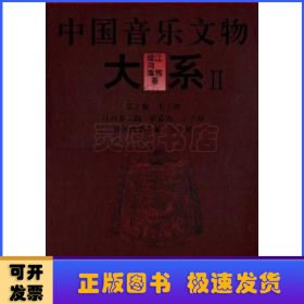 中国音乐文物大系:Ⅱ:江西卷 续河南卷