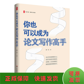 大夏書系·你也可以成為論文寫作高手
