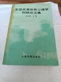 全国优秀教育心理学科研论文集（1992年，一版一印，印数13000册）